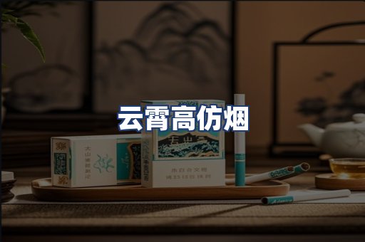 云霄高仿烟